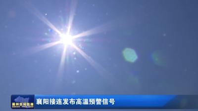 襄阳接连发布高温预警信号