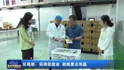 区残联：拓岗促就业 助残惠企双赢