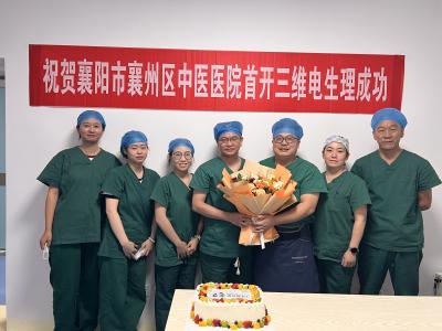 精准“导航” 为心“护航”——襄州区中医医院成功开展首例心脏电生理检查及射频消融术