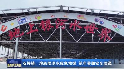 石桥镇：演练防溺水应急救援 筑牢暑期安全防线