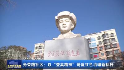 光荣路社区：以“登高精神”铸就红色治理新标杆