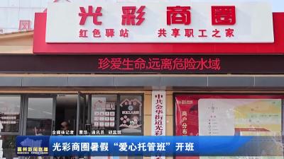 光彩商圈暑假“爱心托管班”开班