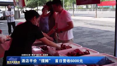 酒店平价“摆摊”首日营收6000元
