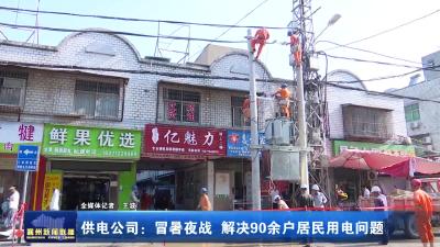 供电公司：冒暑夜战 解决90余户居民用电问题