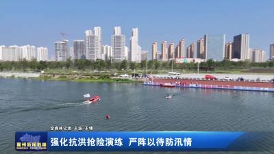 强化抗洪抢险演练 严阵以待防汛情