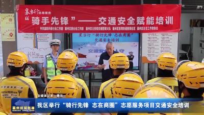 我区举行“骑行先锋  志在商圈”志愿服务项目交通安全培训