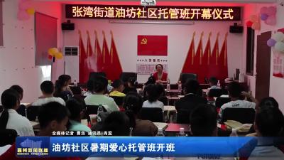 油坊社区暑期爱心托管班开班
