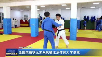 全国柔道状元朱双庆被北京体育大学录取