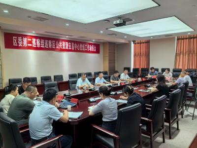 区委第二巡察组巡察区公共资源交易中心党组工作动员会召开