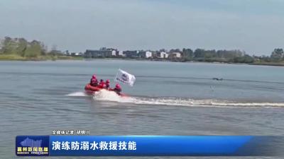 演练防溺水救援技能