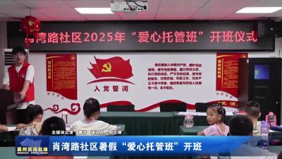肖湾路社区暑假“爱心托管班”开班