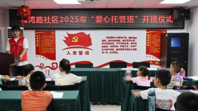 肖湾路社区暑假“爱心托管班”正式开班