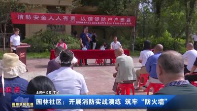 园林社区：开展消防实战演练 筑牢“防火墙”