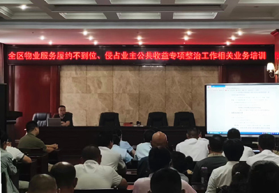 襄州区召开物业服务履约不到位、侵占业主公共收益专项整治工作相关业务培训会