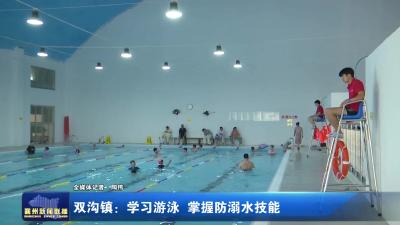 双沟镇：学习游泳  掌握放溺水技能