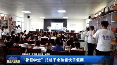 “暑假学堂”托起千余孩童快乐假期