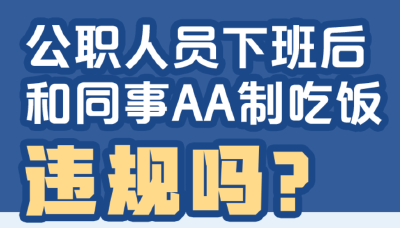 公职人员下班后和同事AA制吃饭，违规吗？