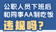 公职人员下班后和同事AA制吃饭，违规吗？