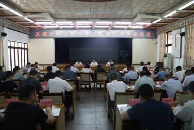 区委农村工作领导小组第二次全体会议召开