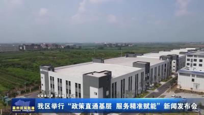 我区举行“政策直通基层 服务精准赋能”新闻发布会