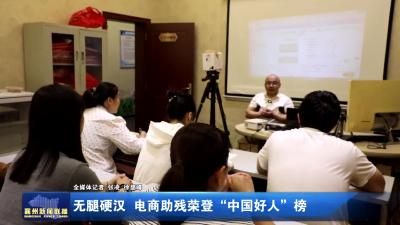 无腿硬汉 电商助残荣登“中国好人”榜