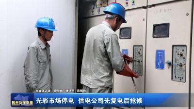 光彩市场停电 供电公司先复电后抢修