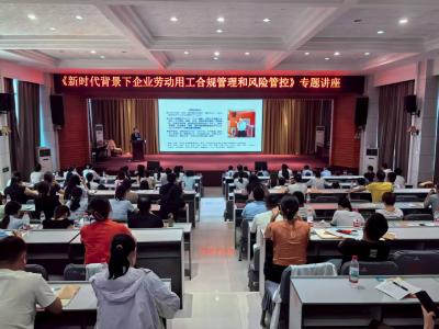 区人社局举办《新时代背景下企业劳动用工合规管理和风险管控》专题讲座