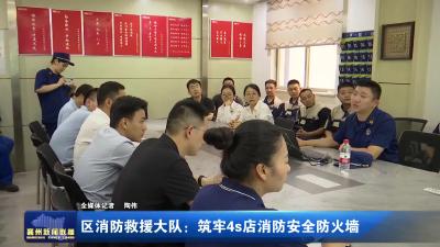 区消防救援大队：筑牢4s店消防安全防火墙