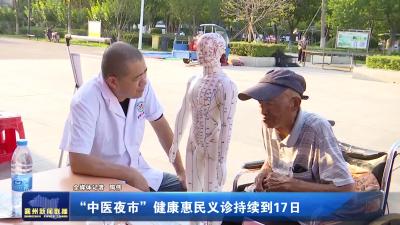 中医夜市”健康惠民义诊持续到17日