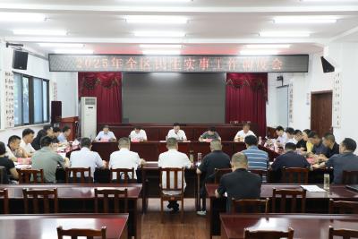 全区2025年民生实事工作调度会召开