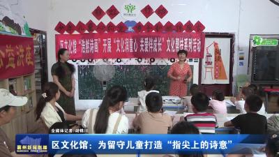区文化馆：为留守儿童打造“指尖上的诗意: