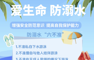 海报 | 珍爱生命  预防溺水
