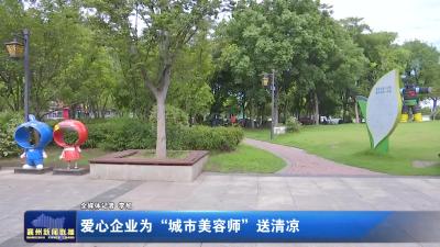 爱心企业为“城市美容师”送清凉