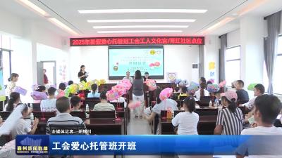 工会爱心托管班开班