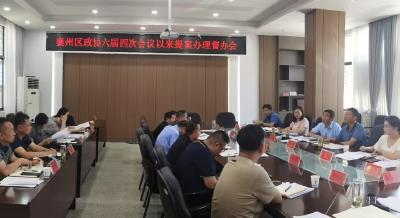 襄州区政协召开提案办理督办座谈会