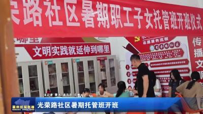 光荣路社区暑期托管班开班