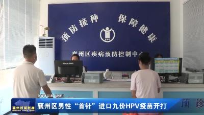 襄州区男性“首针”进口九价HPV疫苗开打