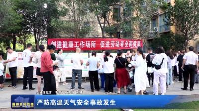 严防高温天气安全事故发生