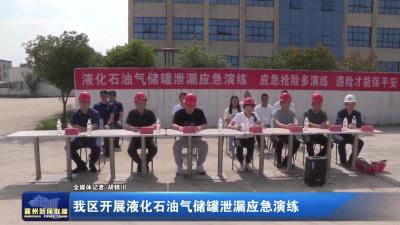 我区开展液化石油气储罐泄漏应急演练
