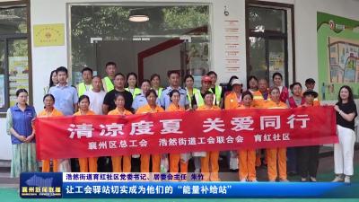 育红校圈工会驿站夏日送清凉