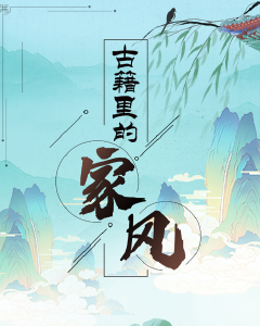古籍里的家风 | 淡泊明志 宁静致远