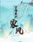 古籍里的家风 | 淡泊明志 宁静致远