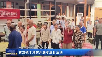 黄龙镇丁湾村开展孝道日活动