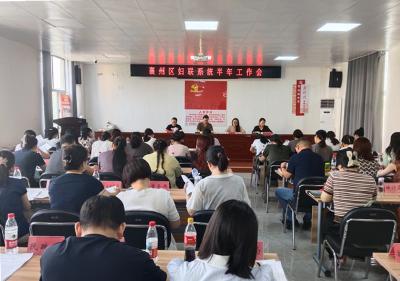 全区妇联系统半年工作会召开