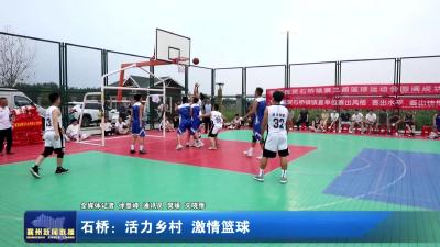 石桥：活力乡村 激情篮球