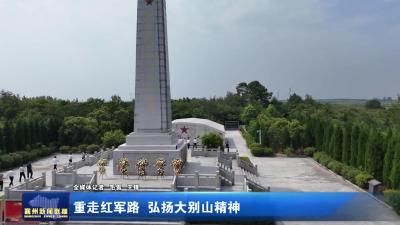 重走红军路 弘扬大别山精神