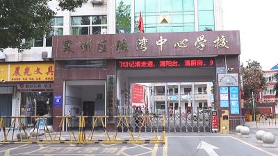 襄州：民生实事正在办 加快推进办学条件
