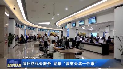 深化帮代办服务 助推“高效办成一件事”