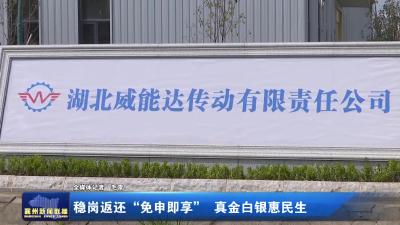 稳岗返还“免申即享”  真金白银惠民生