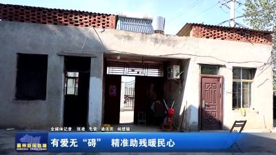 有爱无“碍” 精准助残暖民心